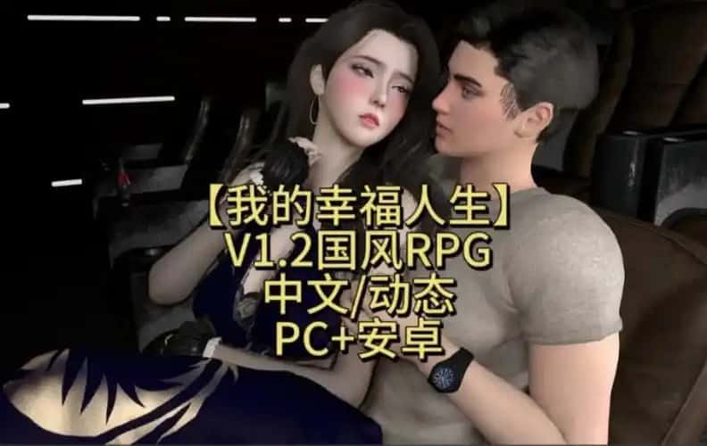 我的幸福人生 剧情互动 页面配图 5