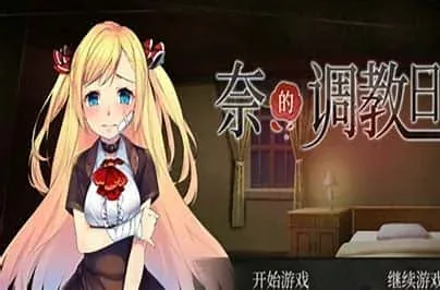 奈的教育日记 版本内容 预览图