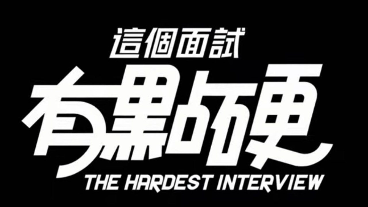 这个面试有点硬 (3) 支线内容 详情图 5